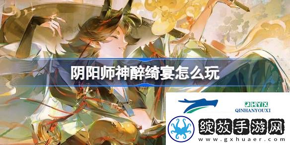 阴阳师神醉绮宴版本活动介绍