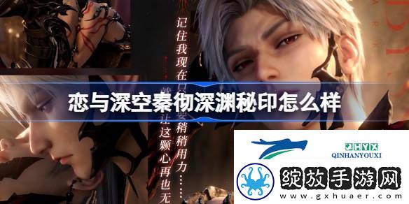 恋与深空秦彻深渊秘印思念介绍