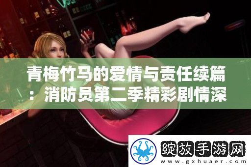 青梅竹**爱情与责任续篇