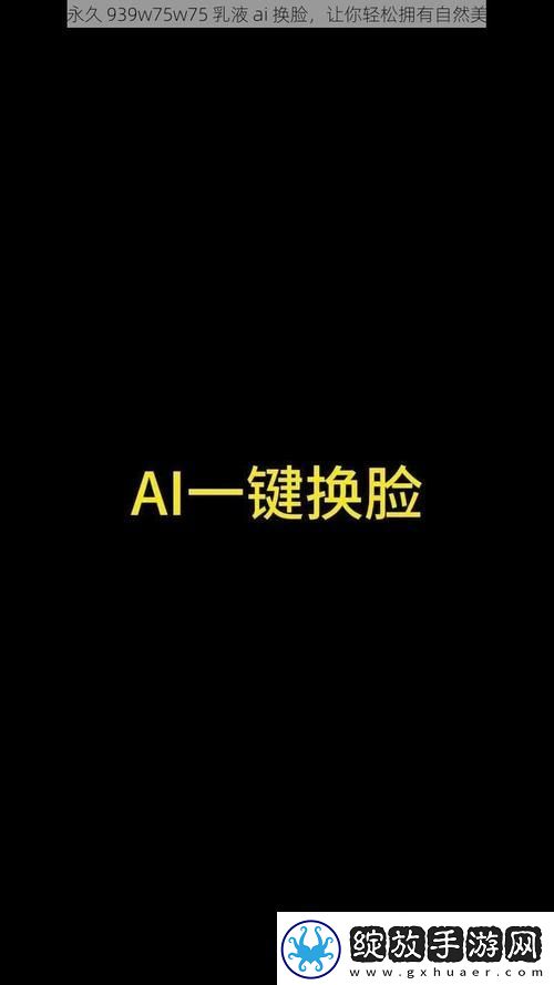 探寻肌肤奇迹—永久939W75W75W乳液的魅力