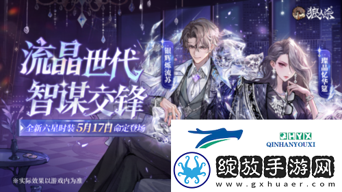 流晶世代智谋交锋