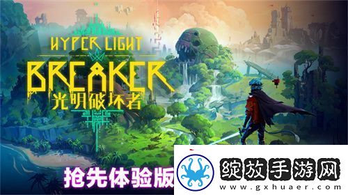 光明破坏者明日开启抢先体验