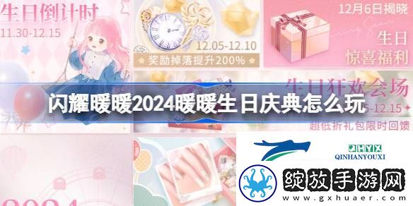 2024暖暖生日庆典活动介绍