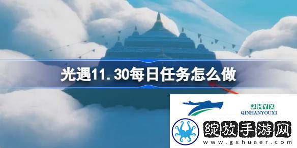 光遇11月30日每日任务做法攻略