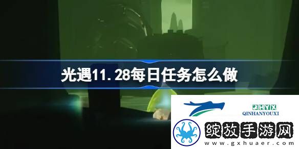 光遇11月28日每日任务做法攻略