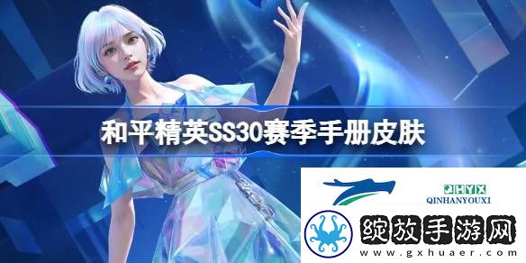 和平精英SS30赛季手册皮肤介绍