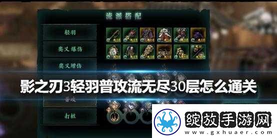 如何挑战影之刃3轻羽普攻流成功突破无尽模式30层难关