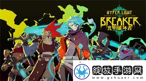 光明破坏者明日开启抢先体验