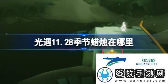 光遇11月28日季节蜡烛位置攻略