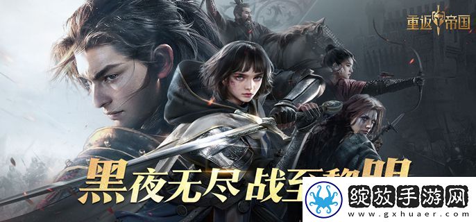重返帝国减伤弓阵容怎么玩