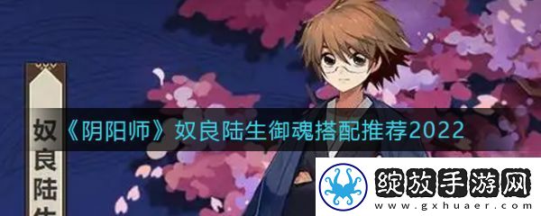 阴阳师奴良陆生御魂怎么搭配