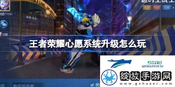 王者荣耀心愿系统升级活动介绍