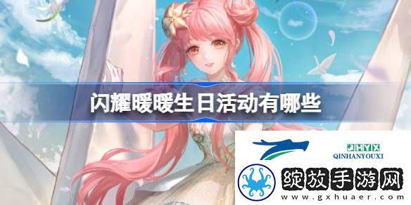 闪耀暖暖生日活动大全