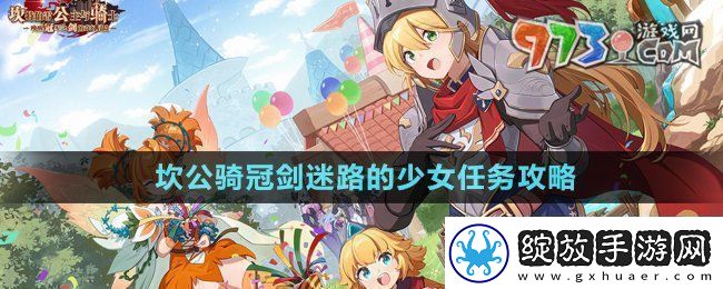 坎公骑冠剑迷路的少女任务怎么做迷路的少女任务攻略