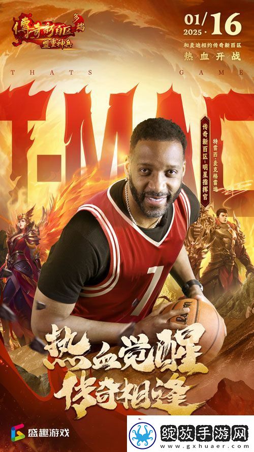 传奇新百区手游“明星指挥官”麦迪带来多重豪礼！