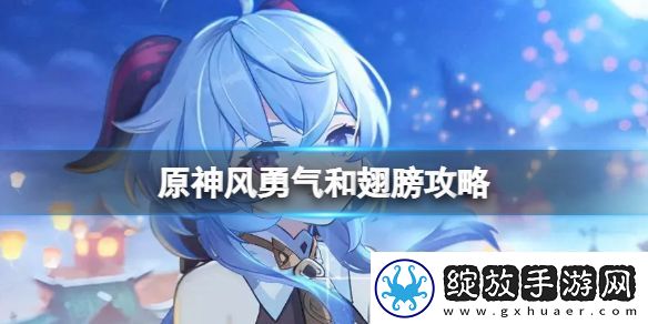 原神风勇气和翅膀攻略