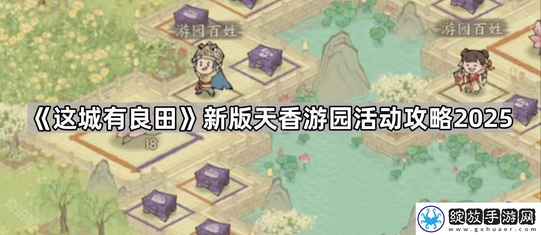这城有良田新版天香游园活动怎么玩2025