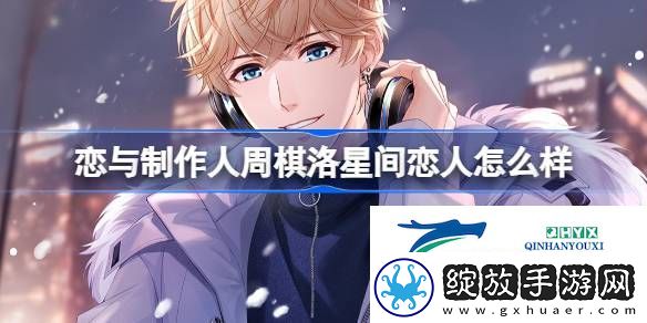 周棋洛星间恋人羁绊介绍
