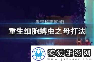 重生细胞游戏中