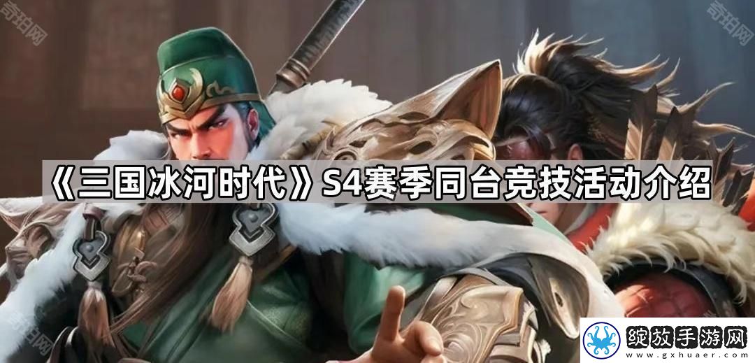 三国冰河时代S4同台竞技活动怎么样