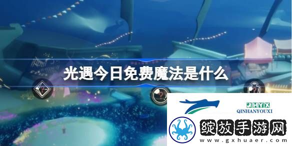 光遇3月4日免费魔法收集攻略