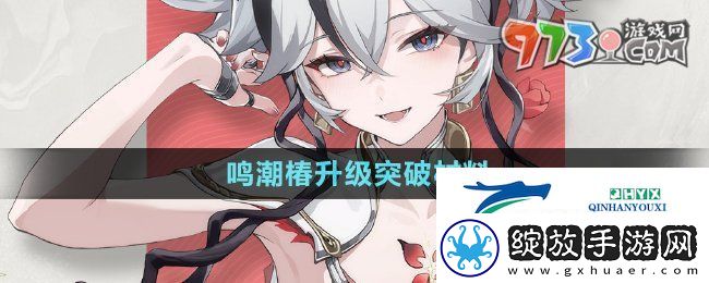 鸣潮椿升级突破材料有哪些