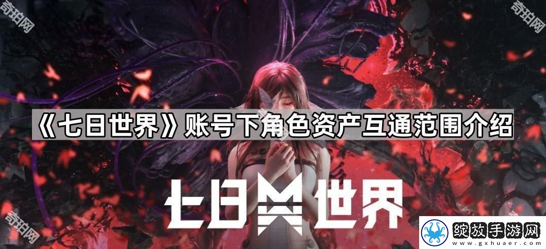 七日世界同一个账号下角色资产互通吗