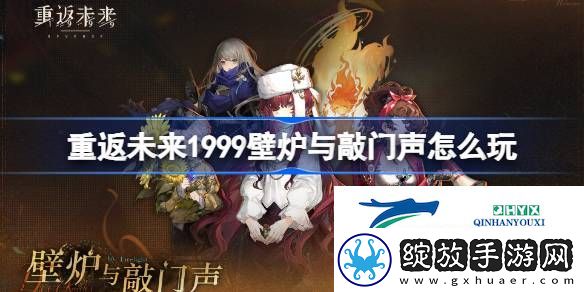 重返未来壁炉与敲门声活动介绍