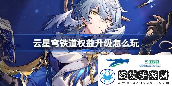 云崩铁权益升级活动介绍