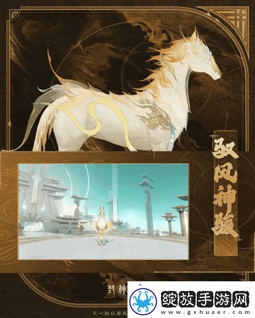 神骏相伴