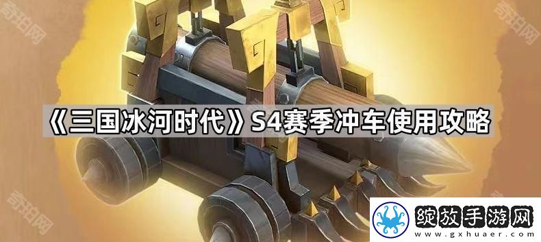 三国冰河时代S4冲车怎么使用
