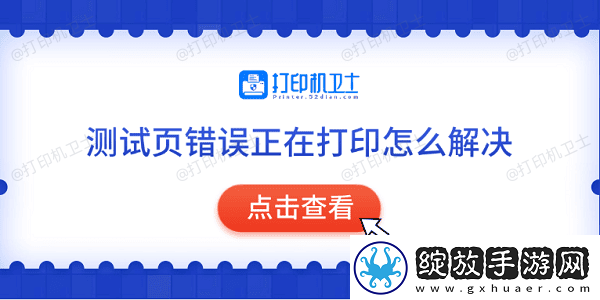 测试页错误正在打印怎么解决