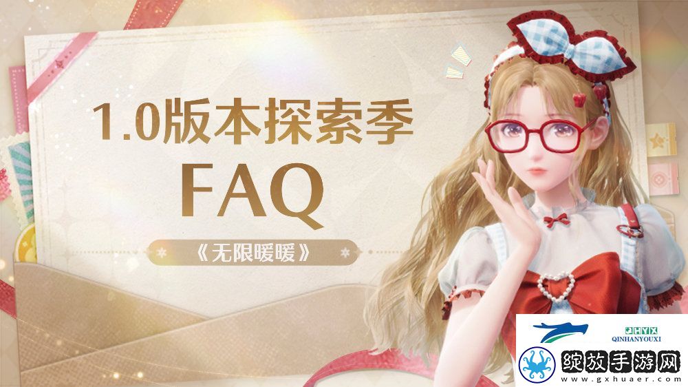 无限暖暖公测1.0版本探索季玩法介绍