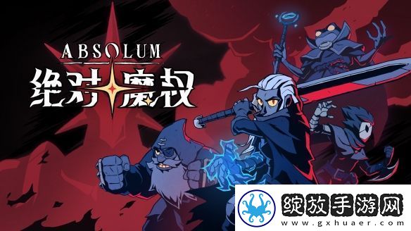 奇幻横版动作绝对魔权公开