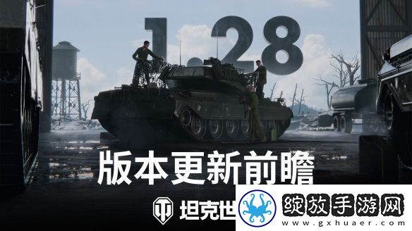 坦克世界28版本更新