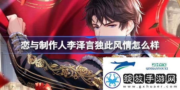李泽言独此风情羁绊介绍