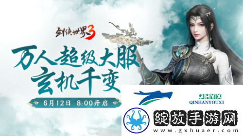 剑侠世界3资料片玄机千变