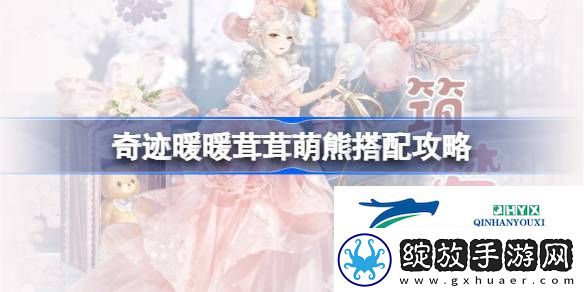 奇迹暖暖茸茸萌熊过关攻略