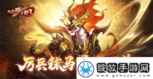 放开那三国3厉兵秣马