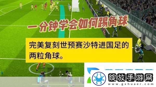实况足球2012综合攻略进阶技巧