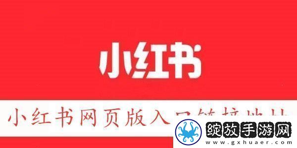 介绍小红书网页版链接地址