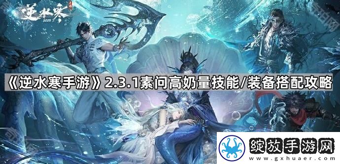 逆水寒手游2.3.1素问装备怎么搭配