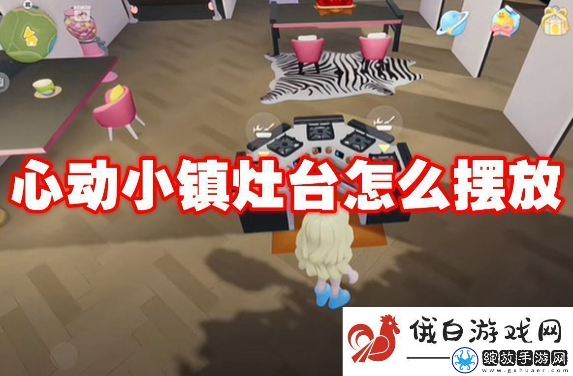 心动小镇灶台怎么摆放