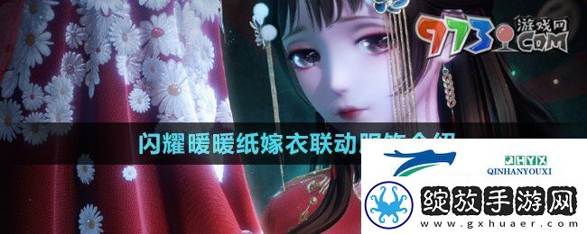 闪耀暖暖纸嫁衣联动服饰是什么