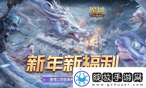 新年新福利！魔域口袋版最新版本福利合集！
