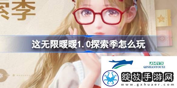 无限暖暖公测1.0版本探索季玩法介绍