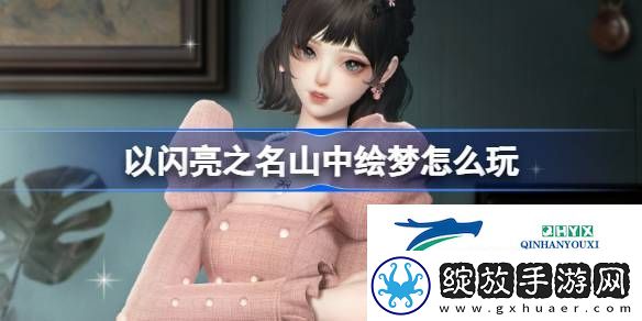 以闪亮之名滢然花梦套装活动介绍