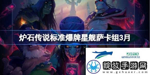 炉石传说标准爆牌星舰萨萨推荐3月