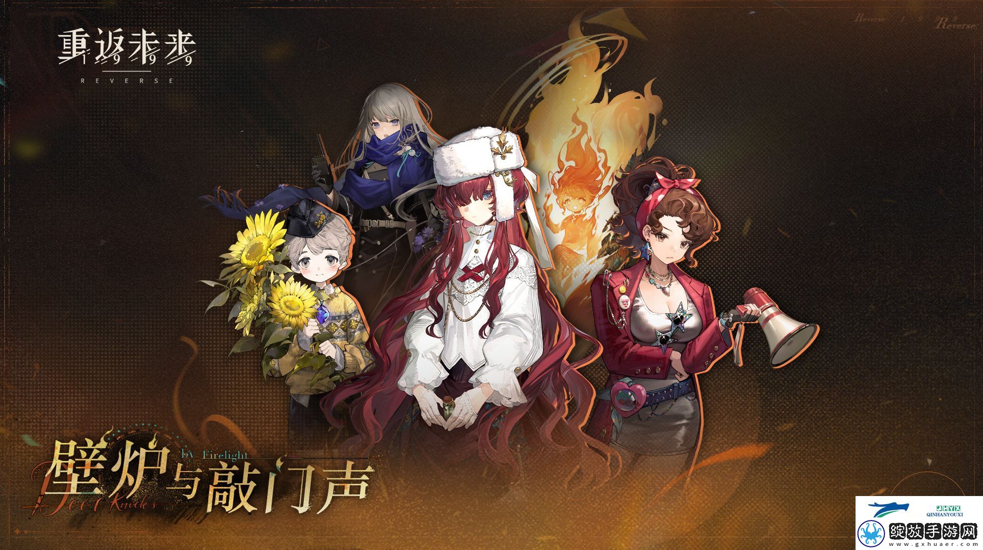 重返未来壁炉与敲门声活动介绍