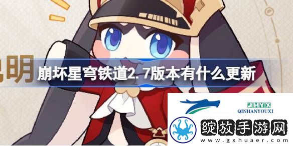 崩铁2.7版本更新内容介绍